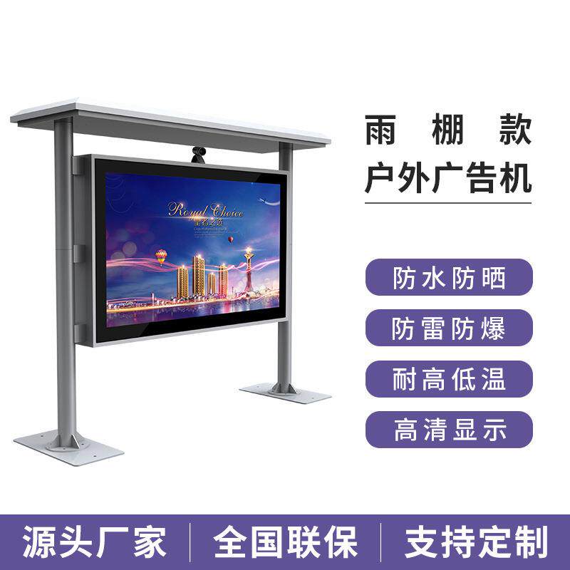 43寸/55寸/65寸户外落地雨棚防水防晒款广告机 智能触控广告机