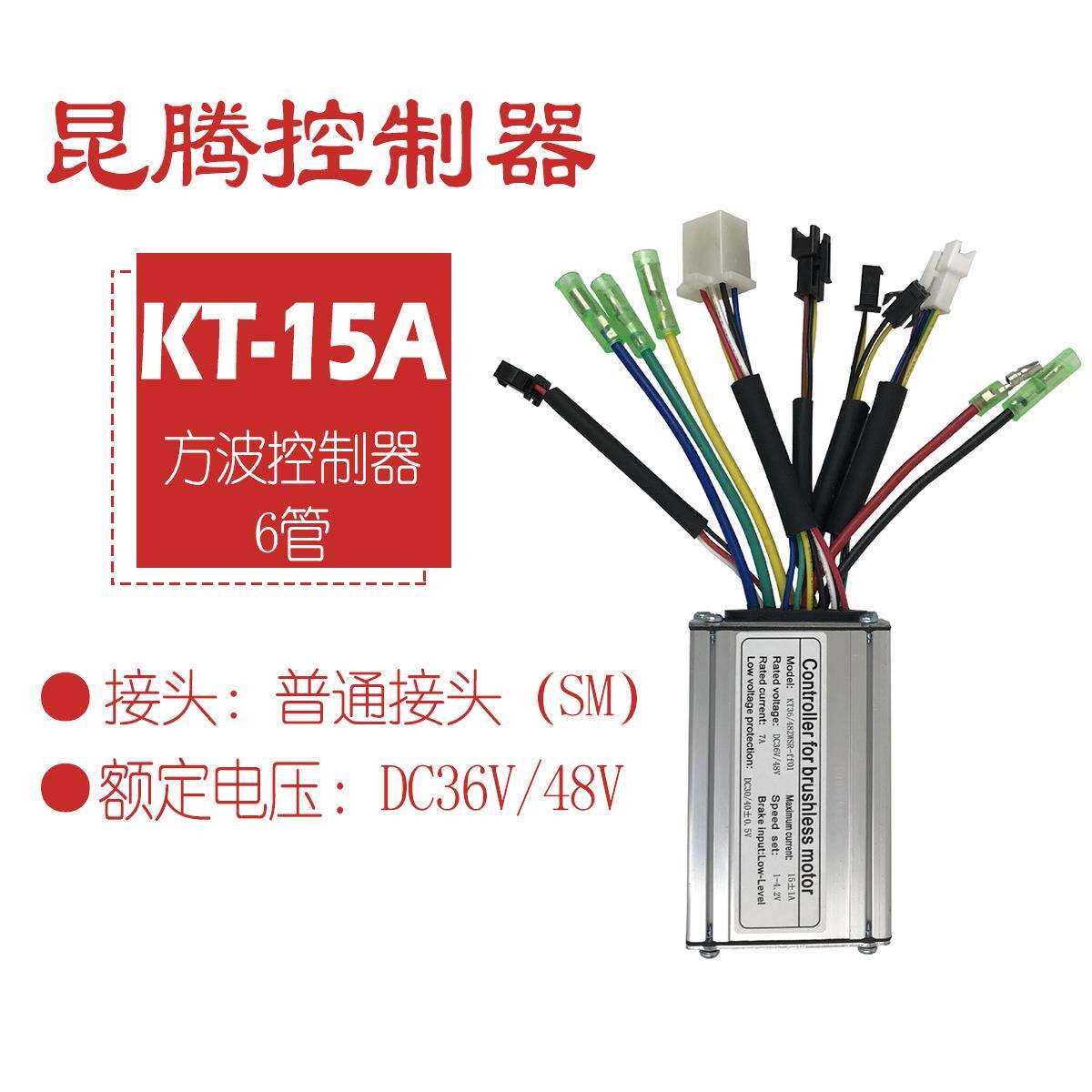 电动自行车36/48V昆腾6管KT-15A方波控制器/普通接头
