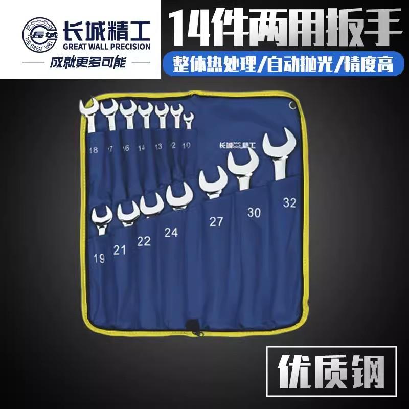 长城精工两用扳手梅开梅花扳手开口扳手组套套装机修汽修五金工具