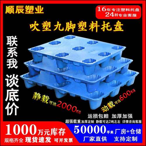 九脚吹塑平板托盘厂家物流仓库加厚塑料防潮垫板叉车中空吹塑栈板