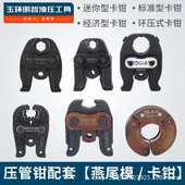 液压压管钳卡压钳燕尾模通用电动压管模具1550不锈钢铝塑管铜管模
