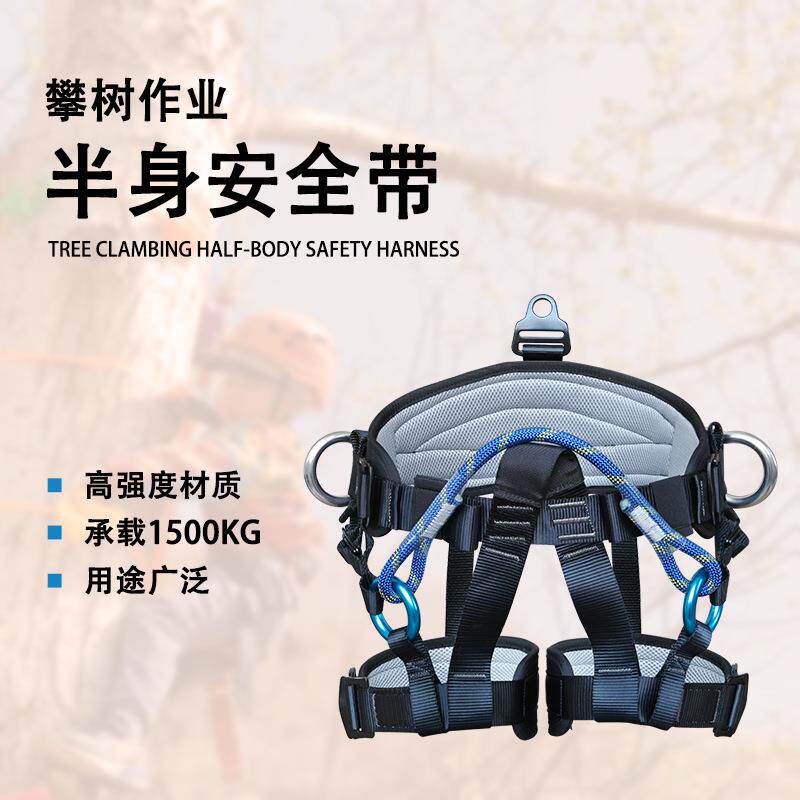 户外作业半身坐式攀树安全带耐磨攀岩保护带高空园林爬树保险绳带