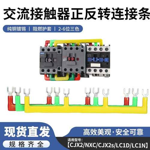 CJX2交流接触器短接片正反转连接条LC1D09/12/18黄绿红三相汇流排