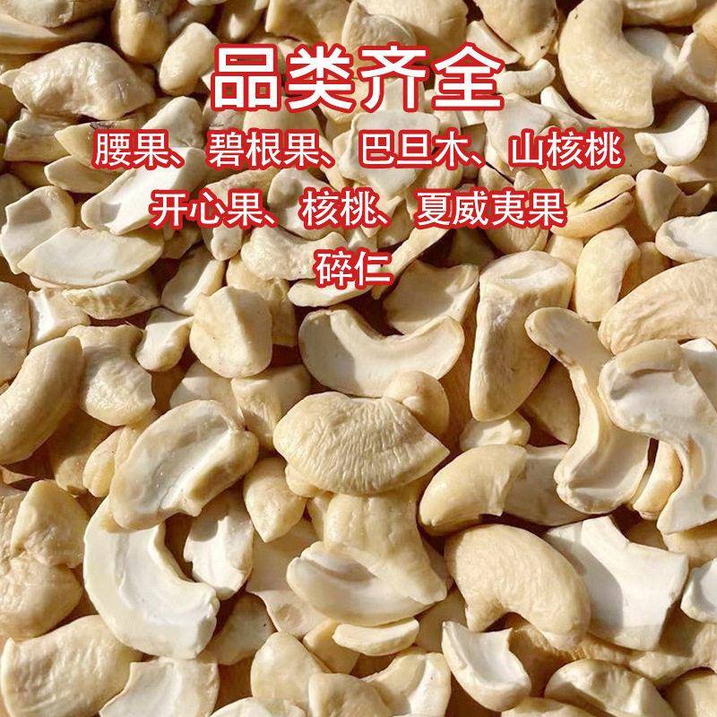 厂家腰果碎大半片原味腰果仁坚果碎烘焙原料散装碧根果仁商用