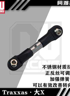 TRAXXAS 大X XRT通用舵机转向拉杆不锈钢材质  加硬弹簧 #7746X