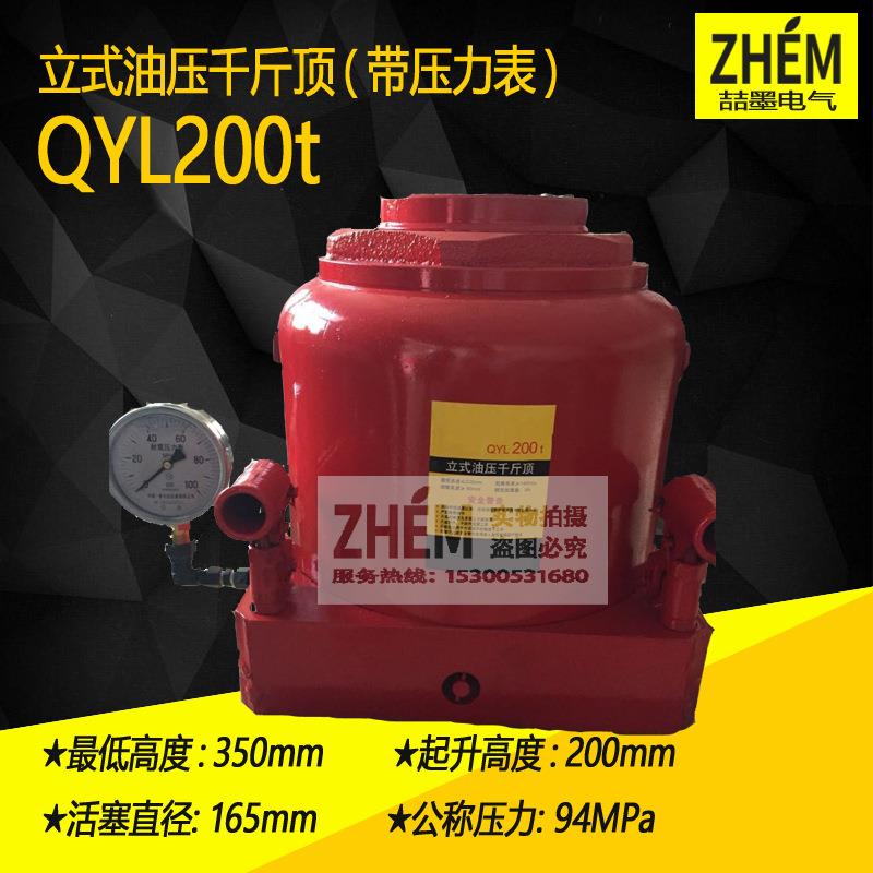 上海神模 QYL-200t立式液压千斤顶 200T手动油压千斤顶 带压力表