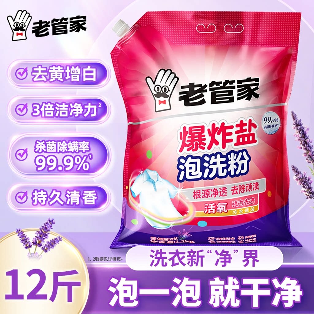 12斤老管家爆炸盐泡洗粉祛黄增白