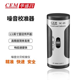 CEM声级计校正器 CEM华盛昌牌噪音计校准仪SC 噪音校准仪器