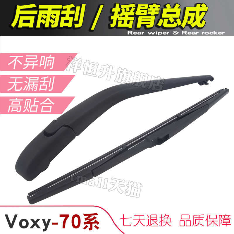 zs摇臂雨摇杆70 片总成系摆水后水泼臂voxy尾雨刮器80刷刮窗 60