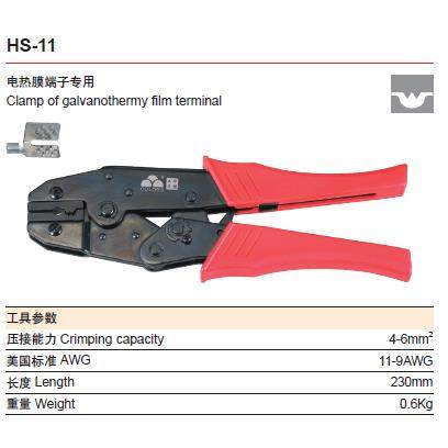 9寸华胜工具 HS-11 电热膜端子专用压线 线钳 压接钳 4-6平方