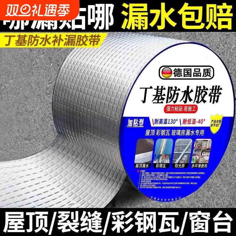 屋顶强效补漏材料丁基防水胶带楼房裂缝卷材强力耐老化防水贴自粘