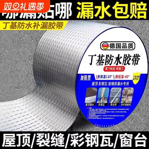 屋顶强效补漏材料丁基防水胶带楼房裂缝卷材强力耐老化防水贴自粘