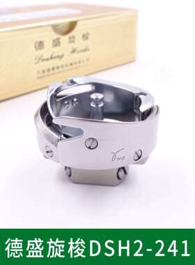 德盛牌DSH2-241 246 小嘴车高头车旋梭 工业缝纫机旋梭 梭床 梭头