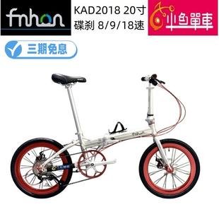 fnhon风行折叠自行车20寸KAD 成人铝合金 KCD2018速变速碟刹男女式