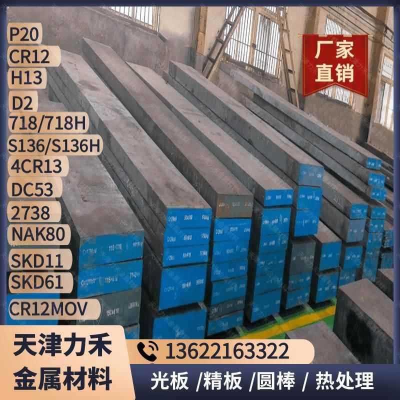 模具钢材P20 CR12MOV 718 S136 DC53 H13 SKD11NAK80精光钢板圆棒