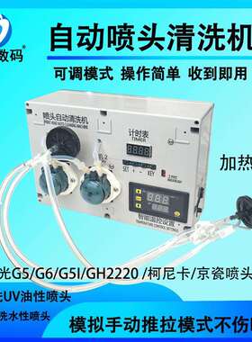 理光G5/G5S/G5i/G6/G4/GH2220打印头清洗机正反抽数码喷头清洗器