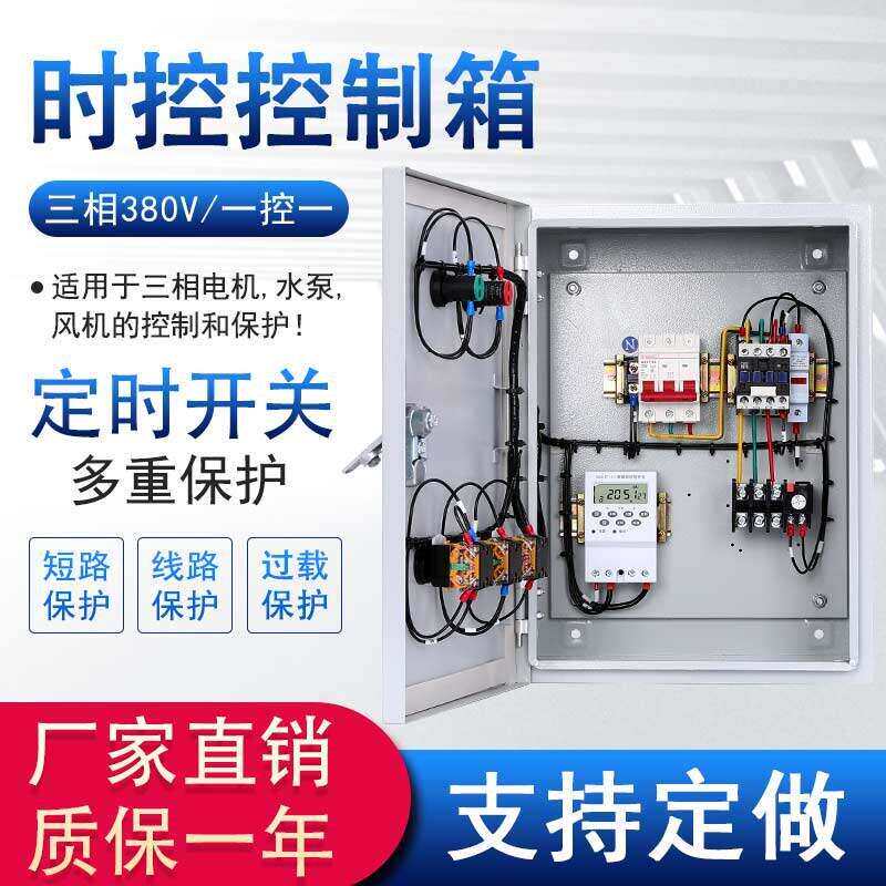 时控控制箱定时开 关三相380v一控一电机成套配电箱全自动电源开