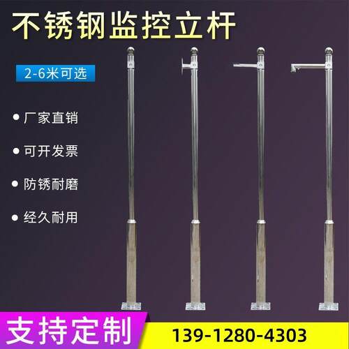 黑龙江小区监控立杆不锈钢杆子1/2.5/3/3.5/4/4.5/5/6米摄像机立