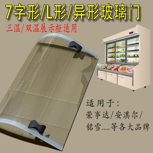 三温点菜柜玻璃展示柜点菜柜弧形玻璃门配件冷柜冷藏冷冻7字型L型