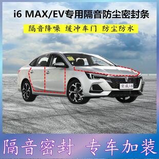 荣威i6MAX混动EV专用密封条汽车门缝隙隔音胶条防尘降噪改装配件