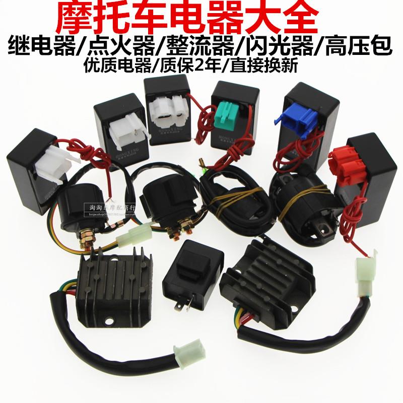 适用摩托车五大电器GY6125/ZJ/CG125 点火器 整流器 继电器 高压