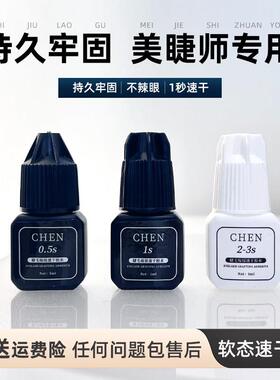 CHEN美睫师专用闭眼嫁接睫毛胶水持久超高软态不发硬不发白