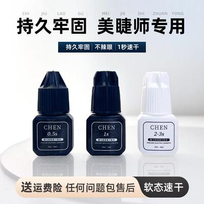 CHEN美睫师专用闭眼嫁接睫毛胶水持久超高软态不发硬不发白