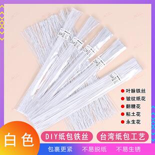 纸包铁丝白色翻糖面包花细铁丝DIY钩针定型花艺纸花粘土花杆 包邮