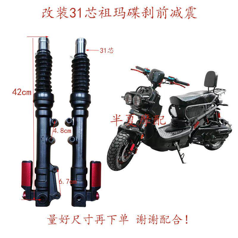 改装祖玛电摩前减震31芯加粗碟刹前减震祖玛电动车专用液压前减震