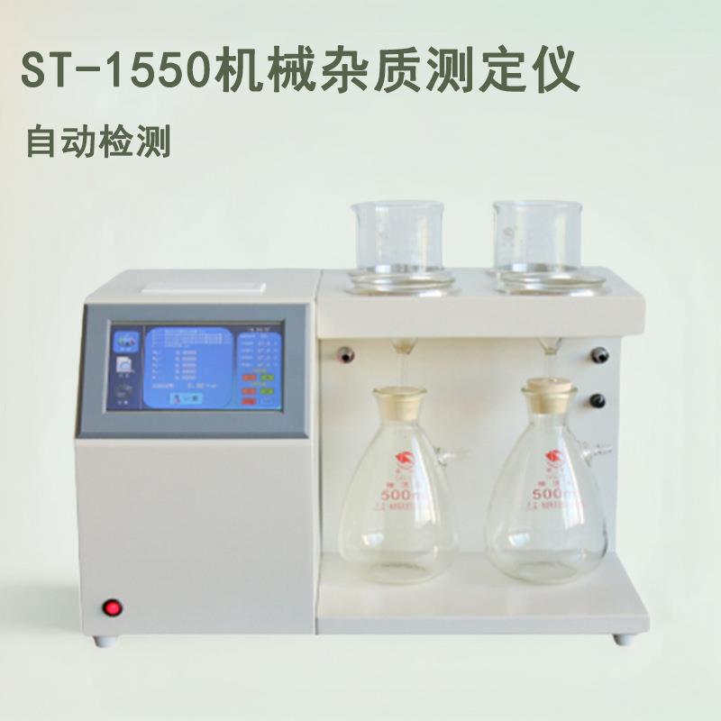 ST-1550自动机械杂质测定仪添加剂机械杂质含量检测仪