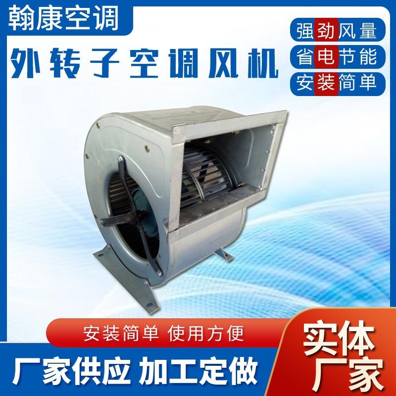 前倾式后倾式离心式外转子空调风机KDW-200-225-250M280L315M355L