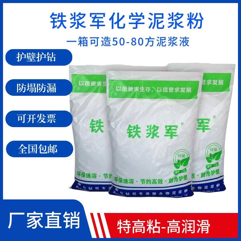 铁浆军化学泥浆粉护壁防漏防塌适用旋挖钻打桩勘探正反循环打井