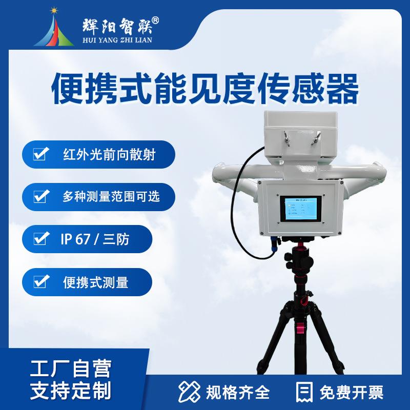 便携式能见度传感器气象仪可移动能见度监测仪器雾霾天气监测站