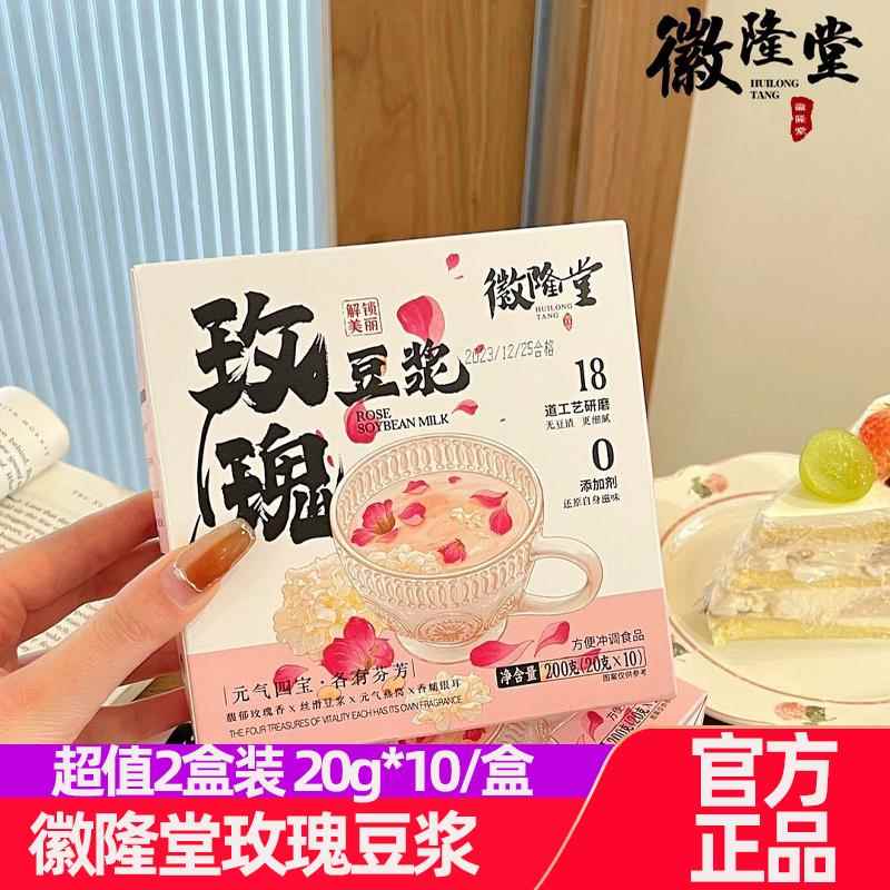 隆堂玫瑰豆浆200g即*2盒清香细腻即冲饮独立包装豆奶粉早餐饮徽品