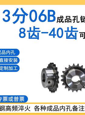 成品孔炼轮3分06B8齿/9/10/11/12/13/14/15/16/17/18-40牙45#钢