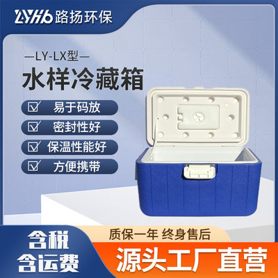 LY-LX型水样冷藏箱样品冷藏储存运输箱