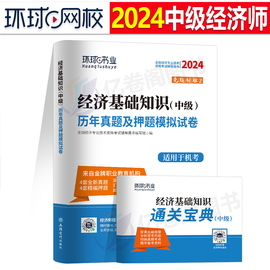 经济基础知识环球网校中级经济师2024年历年真题库试卷考试工商管理金融人力资源财税建筑与房地产教材练习题试题习题刷题押题2023