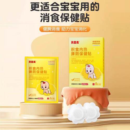 现货贝因美积食内热脾阴保健贴布助力消化不织布表层贴膏G2