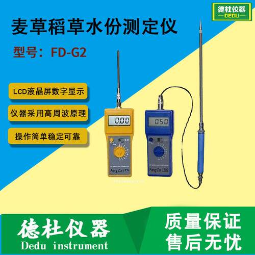 FD-G2麦草稻草水份测定仪（饲草、干草、秸秆水分测定仪）