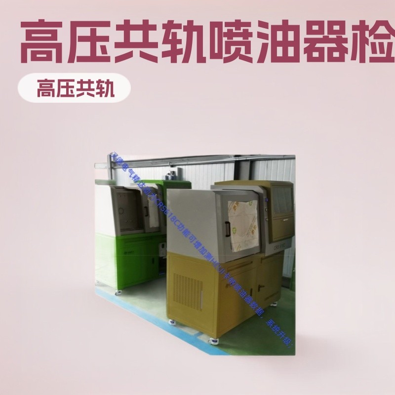 一机多用电磁阀BIP泵动态响应检测CRS618C高压共轨喷油器实验台