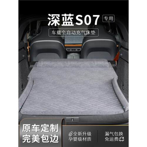 长安深蓝s07车载床垫充气后备箱后排睡垫睡觉神器气垫床专用用品