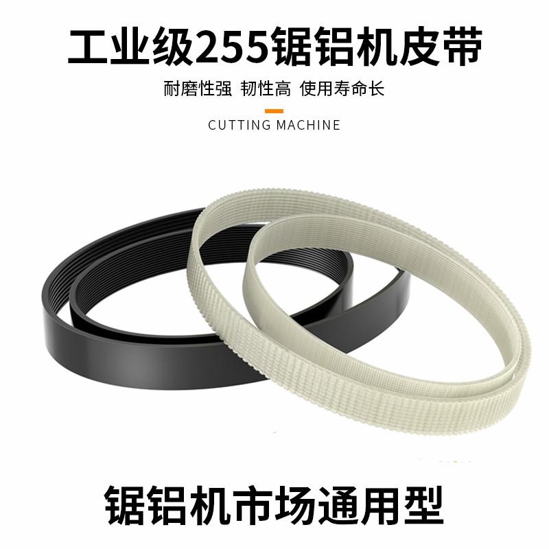 255锯铝机皮带型材小型铝合金10寸角铝介机切割机切割锯皮带配件