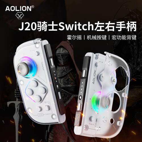 澳加狮J20骑士无线Switch手柄双人成行NS霍尔摇杆JoyCon左右手柄