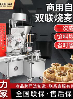 全自动烧麦机早餐店创业工厂商用不锈钢智能烧麦一次成型机械设备