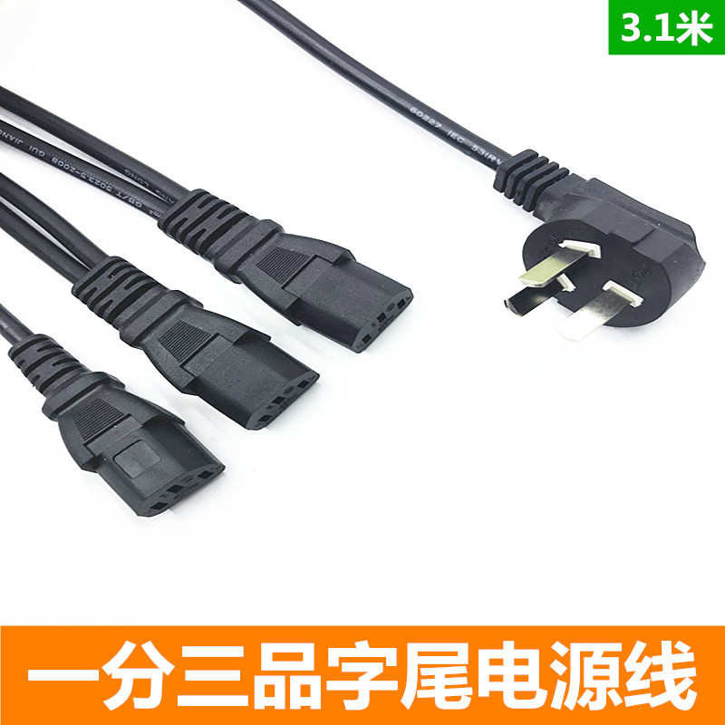 电脑一分三电源线一拖三多屏显示器台式主机箱品字1分3机房电源线