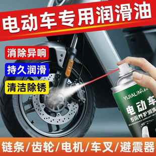 电动车保养润滑油电瓶车摩托车自行车减震轴承链条刹车专用除锈剂