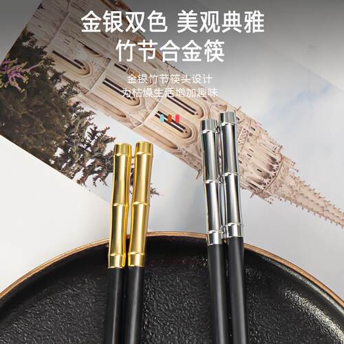哈博家用合金筷子防滑不易发霉耐高温餐厅商用快子新款竹节