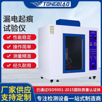 漏电起痕试验仪电器产品电痕化指数测试仪绝缘材料燃烧试验设备