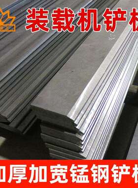 明宇装载机堆高机铲斗铲板锰钢锻造加宽加厚高强度耐磨板底板铲刃