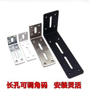 长孔可调角码层板拖不锈钢角码直角连接件DIY安装灵活五金配件